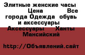 Элитные женские часы BAOSAILI  › Цена ­ 2 990 - Все города Одежда, обувь и аксессуары » Аксессуары   . Ханты-Мансийский